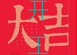 疤康醫(yī)療辦公樓裝修設(shè)計項(xiàng)目開工大吉，順順利利